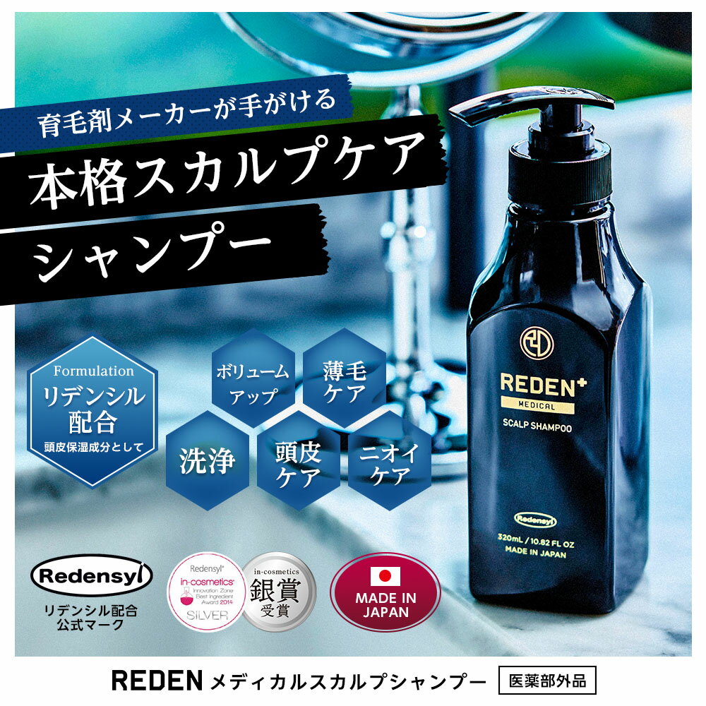 【公式】 REDEN メディカルスカルプシャンプー 3本セット リデン 薬用シャンプー 医薬部外品 スカルプケア スカルプシャンプー リデンシル配合 メンズ 男性用 シャンプー 頭皮 洗浄 ケア 汗臭対策 ボリュームアップ 薄毛ケア 抜け毛予防