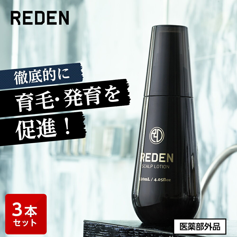 【臨床試験済】【公式】 REDEN 薬用育毛剤 3本セット リデン 育毛剤 男性用 女性用 無香料 育毛ローション 育毛トニック 医薬部外品 リ..