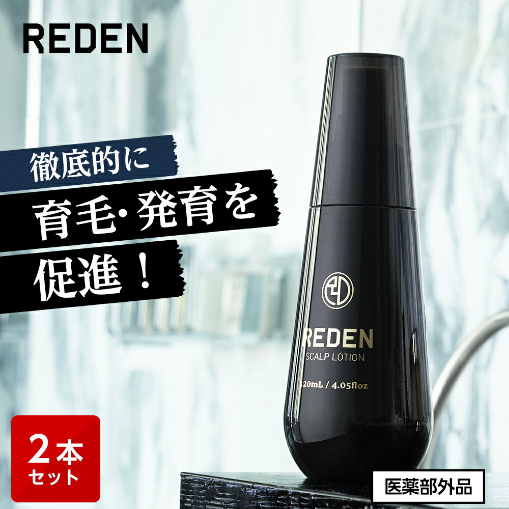 【臨床試験済】【公式】 REDEN 薬用育毛剤 2本セット リデン 育毛剤 育毛ローション 育毛トニック 医薬部外品 リデン…