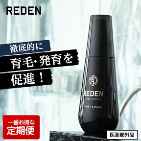 【初回ポイント10倍 毎回24%OFF 永久保証付】【公式】 REDEN リデン 育毛剤定期コース 薬用育毛剤 育毛剤 男性用 女性用 無香料 育毛ローション 育毛トニック 医薬部外品 リデンシル 臨床試験済