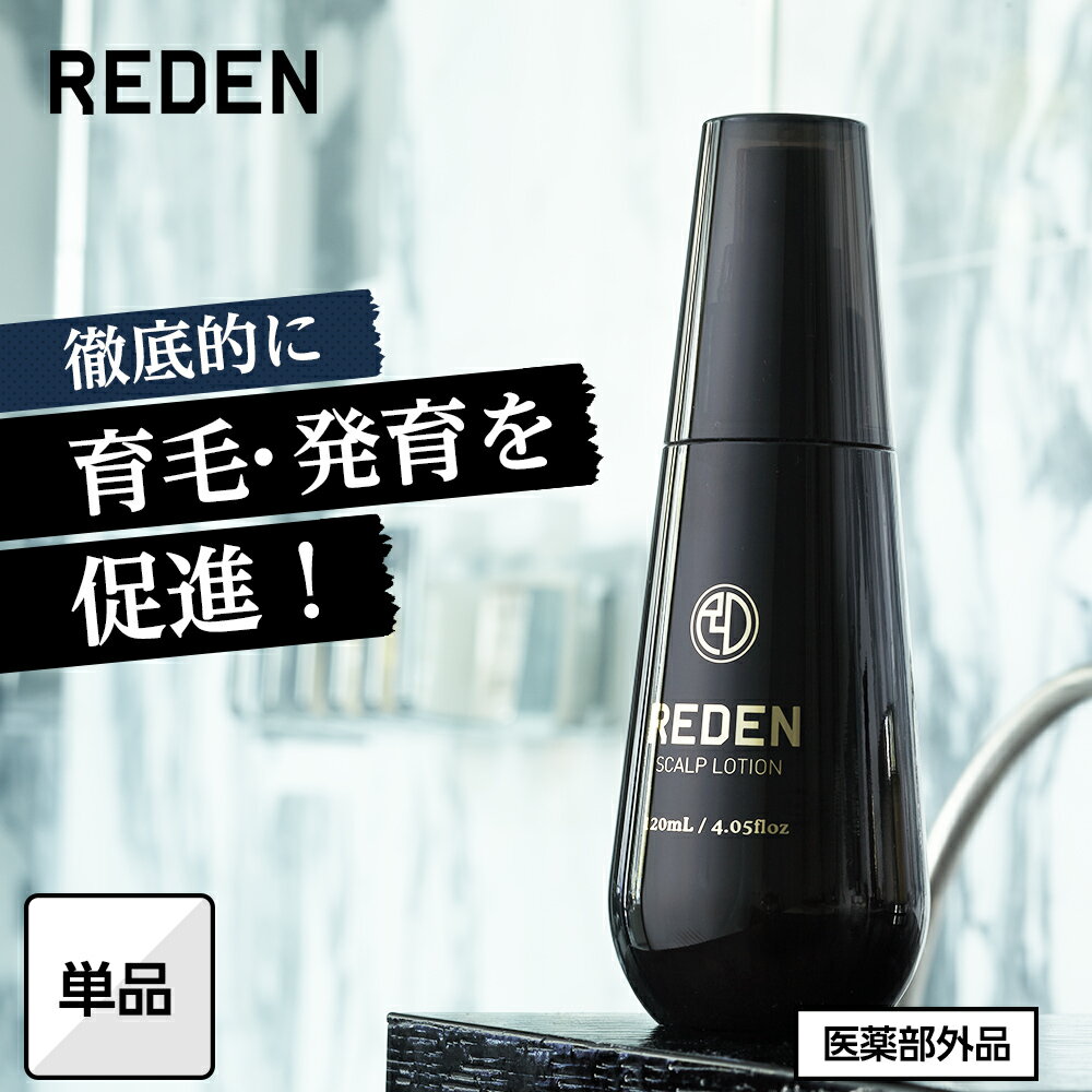 【臨床試験済】【公式】 REDEN 薬用育毛剤 単品 リデン 通常購入 育毛剤 男性用 女性用 無香料 育毛ローション 育毛トニック 医薬部外品 リデンシル スカルプケア 養毛剤 薄毛対策 抜け毛予防 …