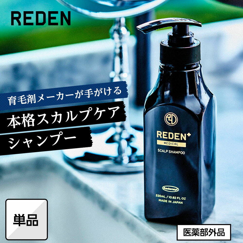 【公式】 REDEN メディカルスカルプシャンプー 単品 リデン 薬用シャンプー 医薬部外品 スカルプケア スカルプシャンプー リデンシル配合 メンズ 男性用 シャンプー　頭皮 洗浄 ケア 汗臭対策 配合 ふけ ボリュームアップ 薄毛ケア 抜け毛予防