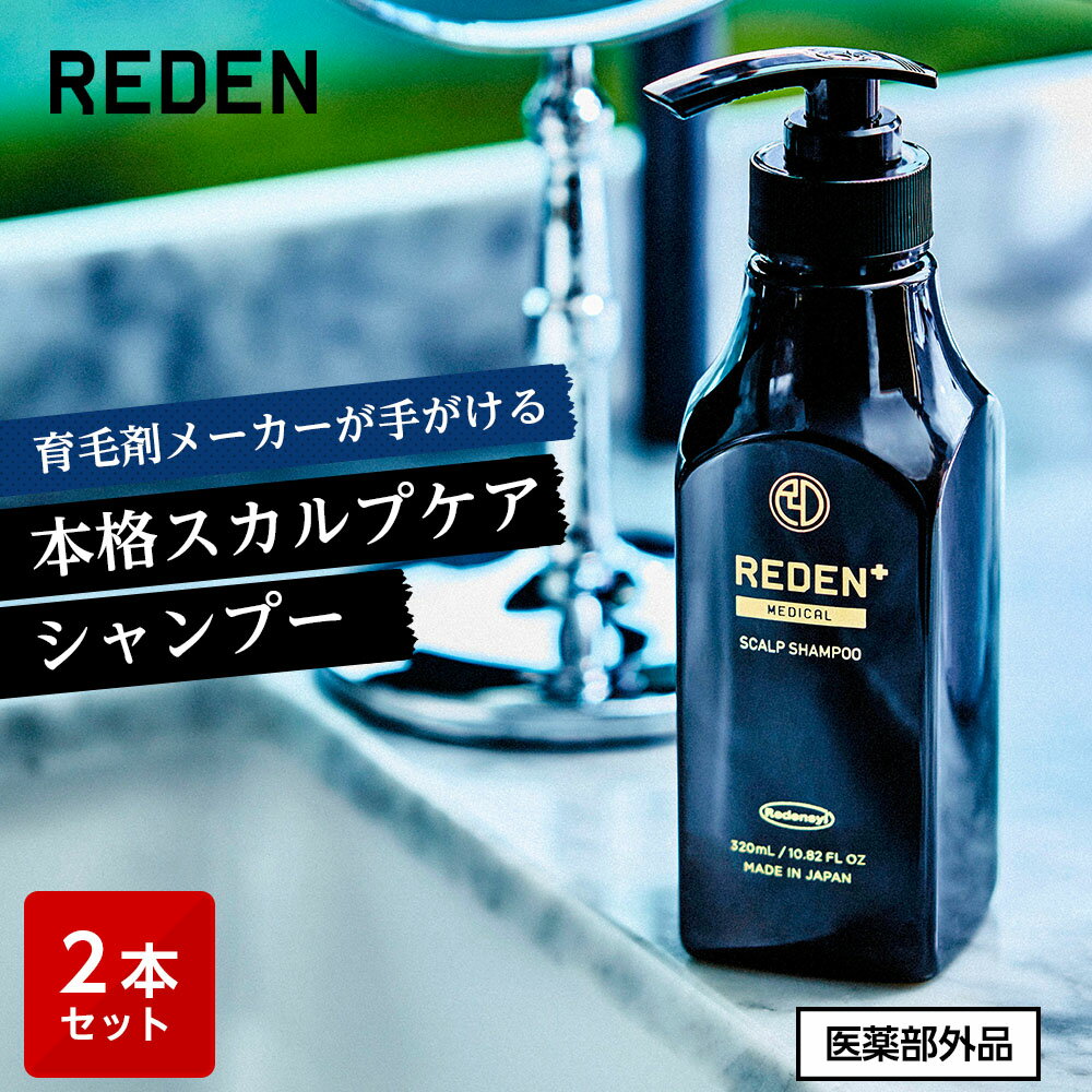 【公式】 REDEN メディカルスカルプシャンプー 2本セット リデン 薬用シャンプー 医薬部外品 スカルプケア スカルプシャンプー リデン..