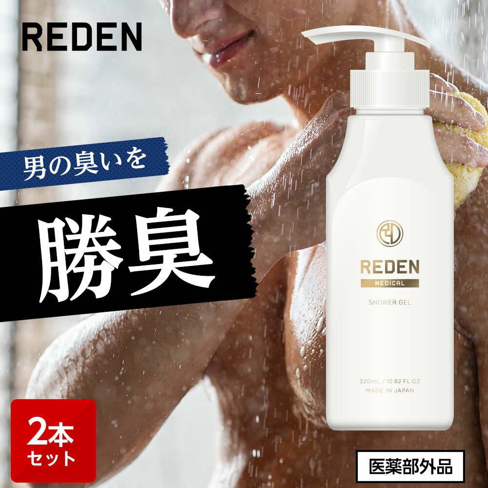 【スーパーSALE期間限定50%OFF】【公式】 REDEN メディカルボディーソープ 2本 リデン 正規品 医薬部外品 男性用 メンズ ボディーソープ 日本製 柑橘系 レモンナチュラルの香り 保湿 ホホバ油 乾燥 乾燥肌 汗 加齢臭 ワキガ 肌荒れ 皮脂 皮脂臭 汗臭 ニキビ 背中ニキビ