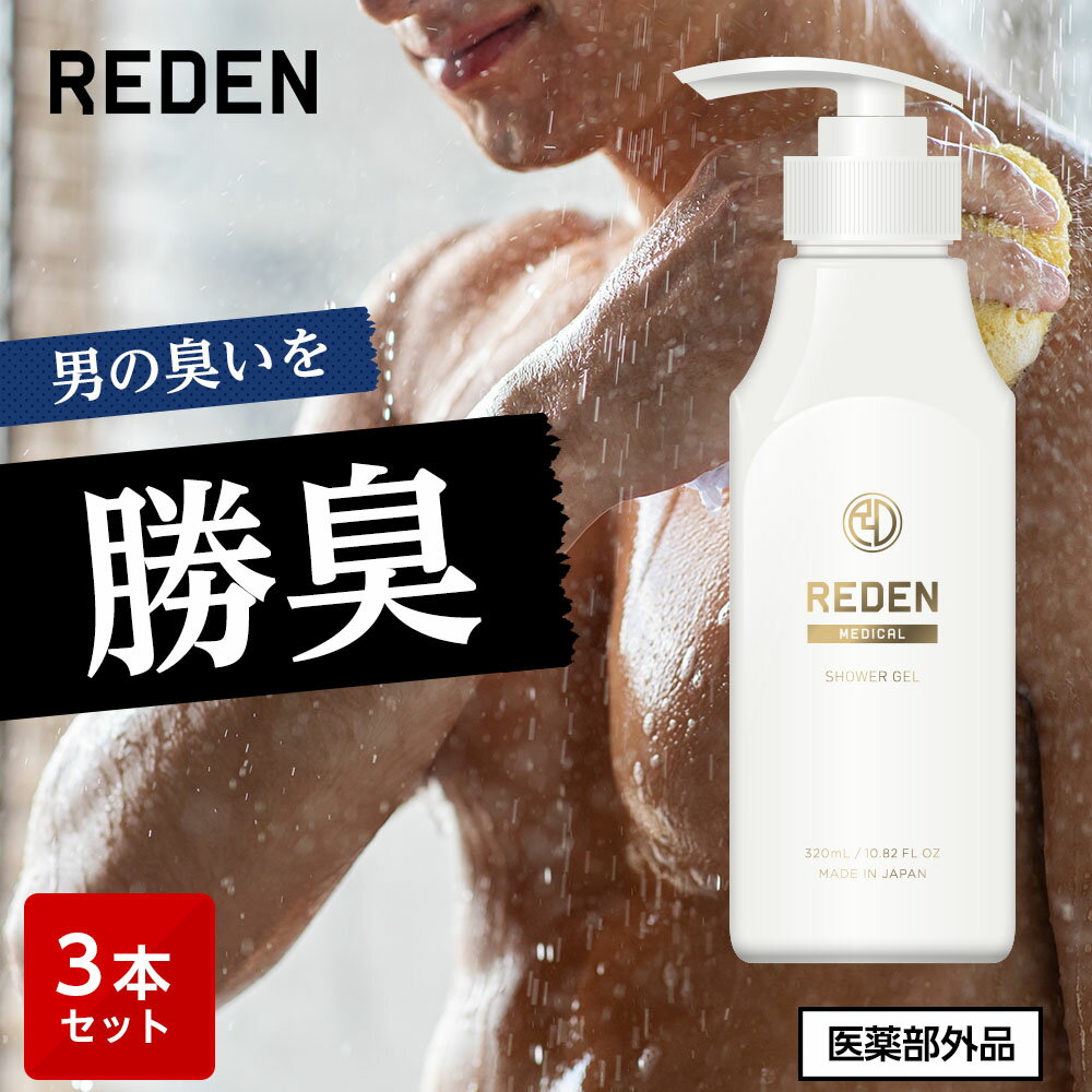  REDEN メディカルボディーソープ 3本 リデン 正規品 医薬部外品 男性用 メンズ ボディーソープ 日本製 柑橘系 レモンナチュラルの香り 保湿 ホホバ油 乾燥 乾燥肌 汗 加齢臭 ワキガ 肌荒れ 皮脂 皮脂臭 汗臭 ニキビ 背中ニキビ