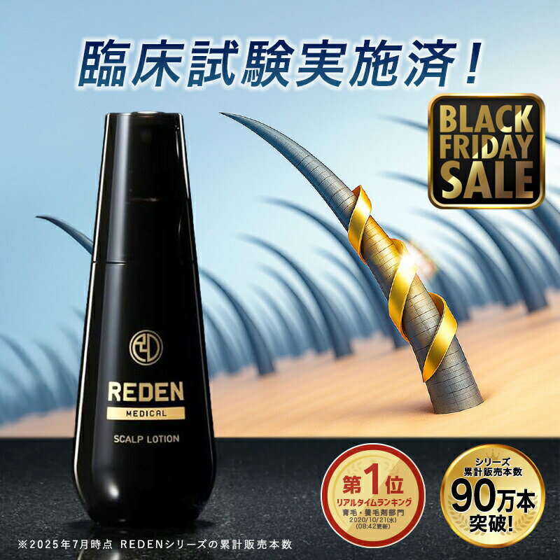 【臨床試験済】【公式】 REDEN 薬用育毛剤 1本〜 リデン 通常購入 育毛剤 男性用 女性用 無香料 育毛ローション 育毛トニック 医薬部外品 リデンシル スカルプケア 養毛剤 薄毛対策 抜け毛予防 男性 女性 頭皮ケア