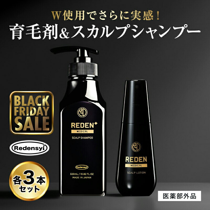 【公式】REDEN ヘアケアセット 育毛剤 薬用シャンプー 各3本 リデン 育毛剤 男性用 女性用 育毛ローション スカルプシャンプー 医薬部外品 リデンシル 育毛 薄毛対策 抜け毛予防 頭皮ケア ボリュームアップ 薄毛ケア