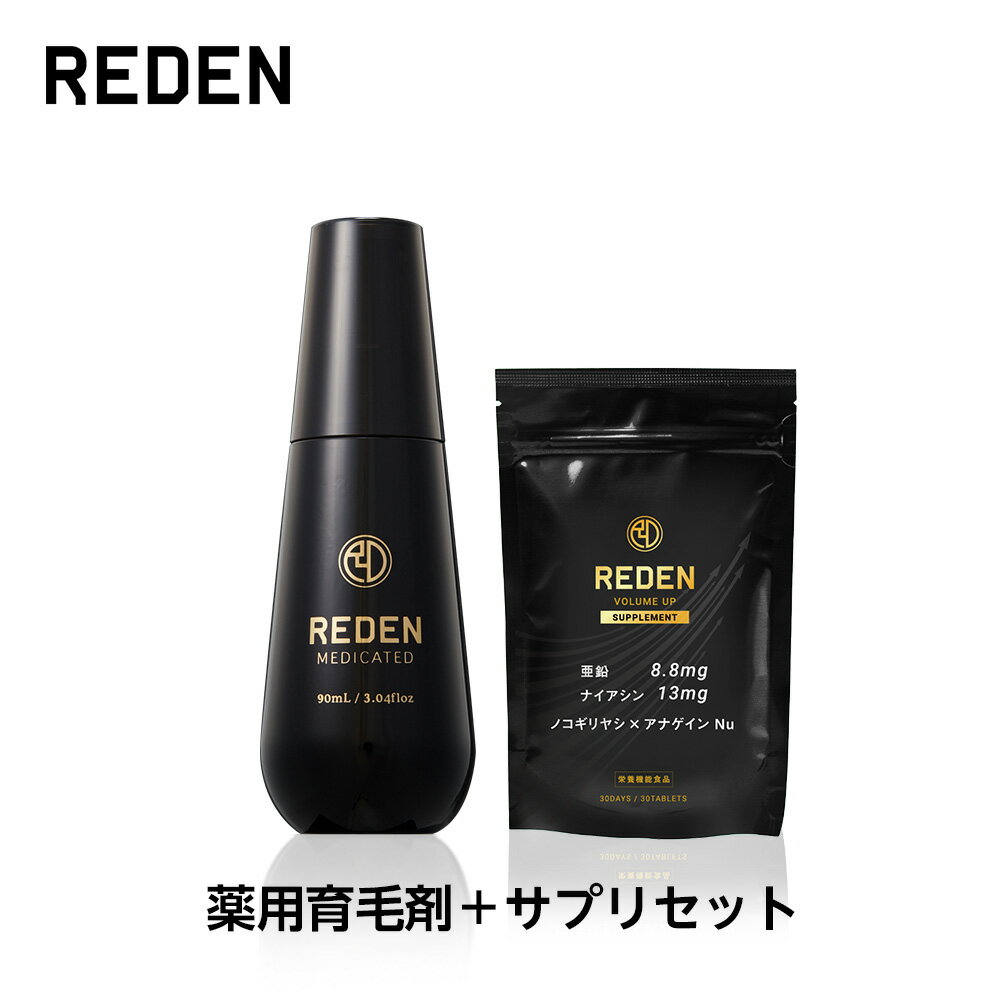 【公式】 REDEN 【薬用育毛剤＋ボリュームアップサプリメントセット】 リデン 通常購入 育毛剤 男性用 女性用 無香料 育毛ローション 育毛トニック 医薬部外品 リデンシル スカルプケア 養毛剤 薄毛対策 抜け毛予防 男性 女性 頭皮ケア