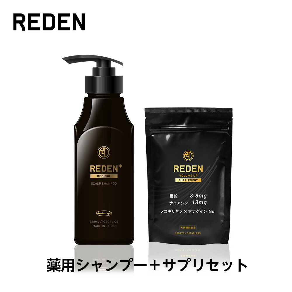 【公式】 REDEN 【メディカルスカルプシャンプー＋ボリュームアップサプリメントセット】 リデン 薬用シャンプー 医薬部外品 スカルプケア スカルプシャンプー リデンシル メンズ 男性用 シャンプー 頭皮 汗臭対策 ふけ ボリュームアップ