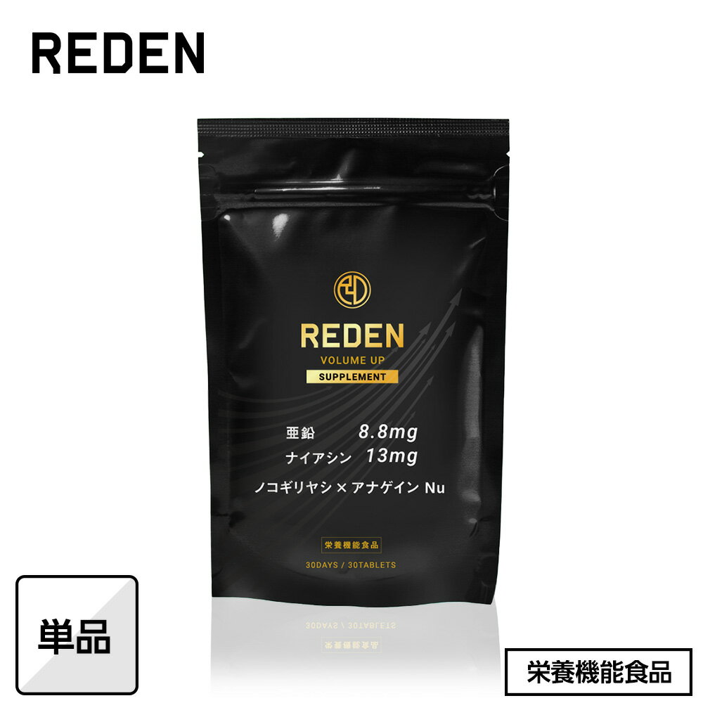 【公式】 REDEN ボリュームアップ サプリメント VOLUME UP SUPPLEMENT 栄養機能食品 亜鉛 ナイアシン ノコギリヤシ アナゲイン