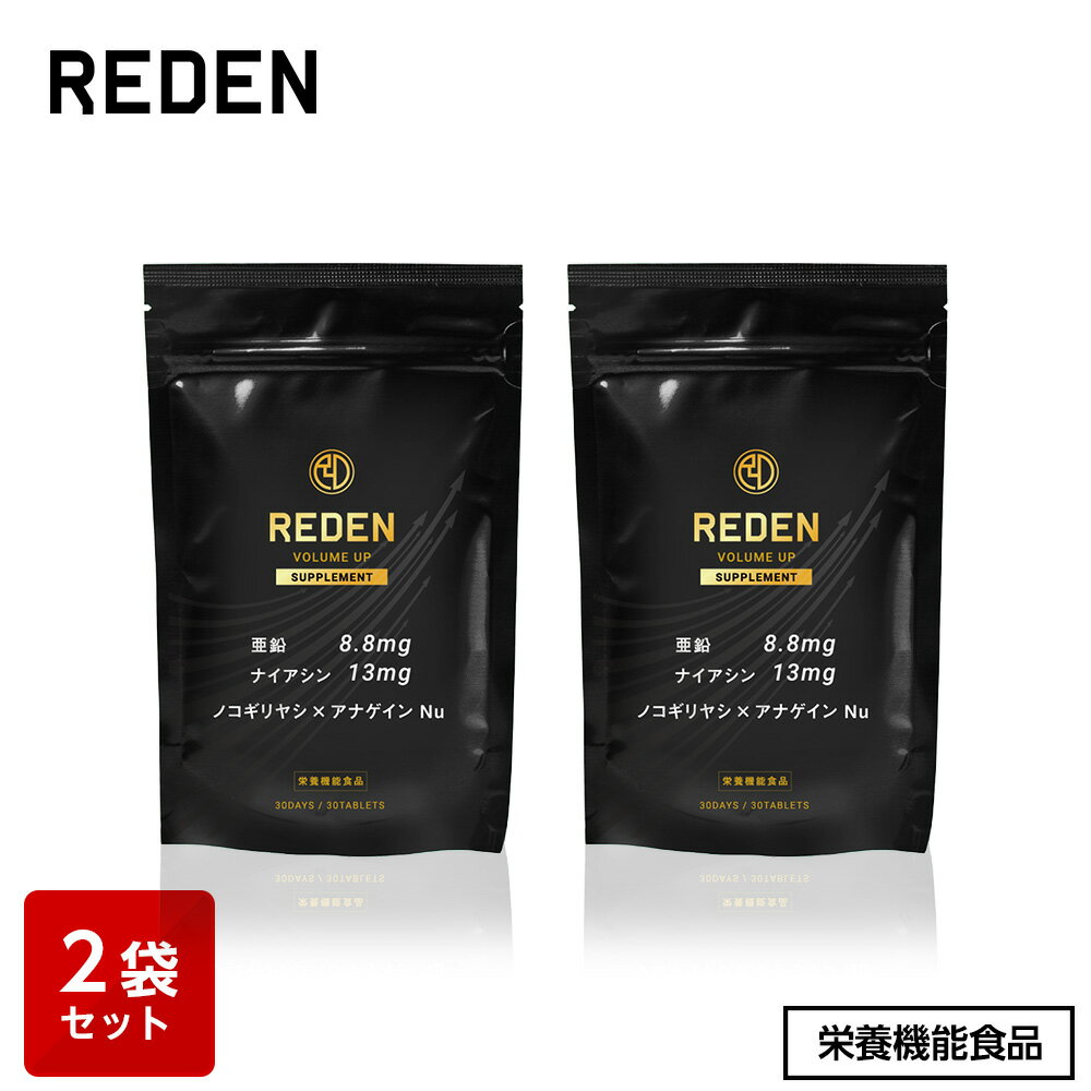 【公式】 REDEN ボリュームアップ サプリメント 2袋 VOLUME UP SUPPLEMENT 栄養機能食品 亜鉛 ナイアシン ノコギリヤシ アナゲイン