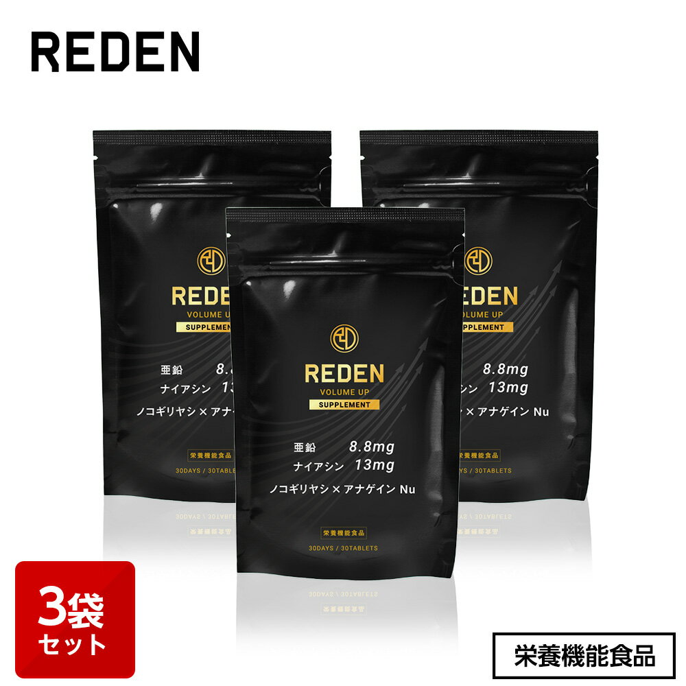 【公式】 REDEN ボリュームアップ サプリメント 3袋 VOLUME UP SUPPLEMENT 栄養機能食品 亜鉛 ナイアシン ノコギリヤシ アナゲイン 1