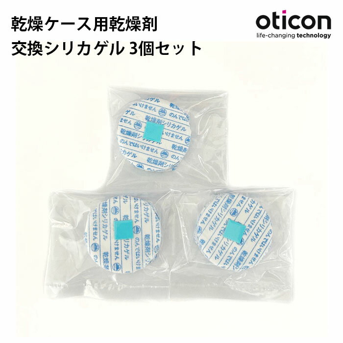 \27日 1:59までクーポン配布中/oticon 補聴器用 ドライケース用 交換用乾燥剤 3個セット シリカゲル タブレット お手入れ 湿気対策 シリカゲル ...