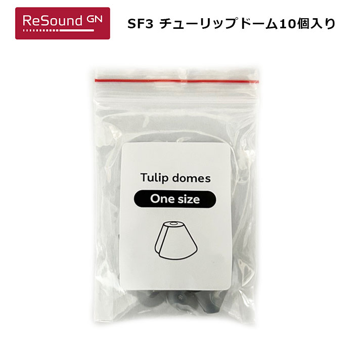 GN Resound リサウンド 補聴器 チューリップドーム 12.5mm イヤーピース シリコン リサウンド