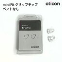 【Oticon】ミニフィット グリップチップ ベントなし 2個入り 左右別売 補聴器 イヤーピース miniFit 使い捨て