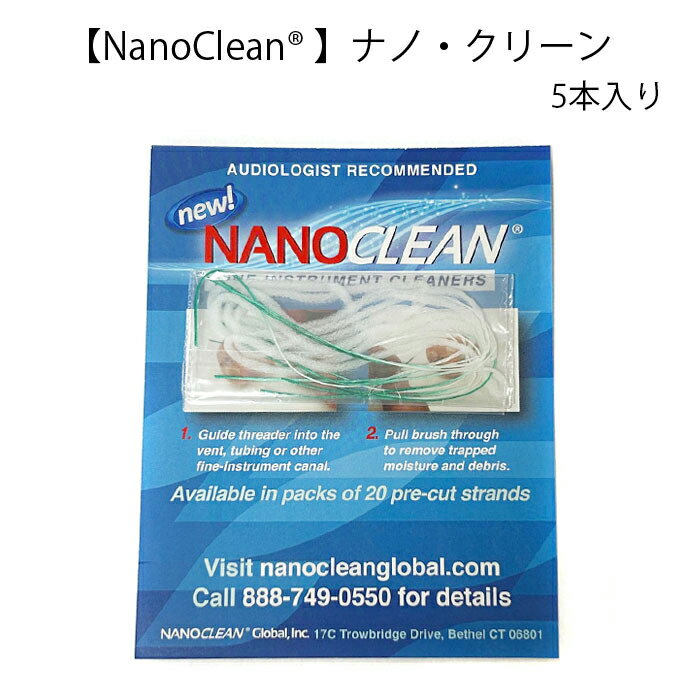\27日 1:59までクーポン配布中/【NanoClean® 】ナノ・クリーン ナノクリーン 5本入り 補聴器 手入れ 掃除 クリーニング