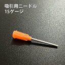 吸引用ニードル【ゲージ15・オレンジ・1インチ(25.4mm)】