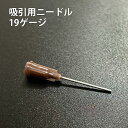 吸引用ニードル【ゲージ19・ブラウン・1インチ(25.4mm)】
