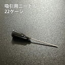 \お買い物マラソン期間クーポン配布中/吸引用ニードル【ゲージ22・ブラック・1インチ(25.4mm)】