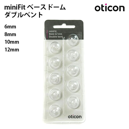 【Oticon】ミニフィット ベースドーム ダブルベント 6mm 8mm 10mm 12mm 10個入り miniFit 補聴器 イヤーピース 使い捨て Double Vent 【Oticon】ミニフィット ベースドーム ダブルベント 6mm 8mm 10mm 12mm 10個入り miniFit 補聴器 イヤーピース 使い捨て Double Vent