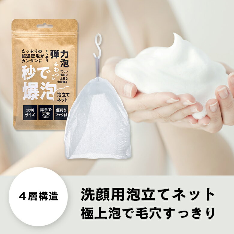 【濃密泡】洗顔ネット 4層構造 吊り下げ フック付き 大きいサイズ 柔らかい 弾力泡 泡立てネット 洗顔料 洗顔フォーム スキンケア 素早く作れる バス用品 バスグッズ 石鹸ネットのサムネイル