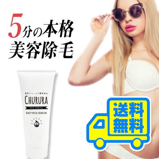 【アウトレットSALE～5/31】除毛クリーム CHURURA チュルラ 150g 医薬部外品 除毛 除毛クリーム 除毛剤 デリケートゾーン ムダ毛処理 女性 男性 メンズ 剛毛 美容 除毛 ムダ毛 処理 エステ 美容 毛 毛根 肌 手軽 時短