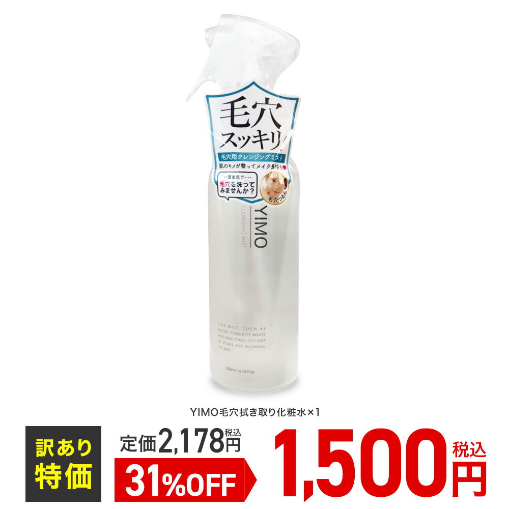 【アウトレットSALE～5/31】YIMOクレンジングミスト CLEANSING MIST 毛穴 黒ずみ 毛穴ケア 黒ずみケア 化粧水 手軽 簡単 浸透 保湿 潤い 訳あり 大特価 シュリンク破れあり