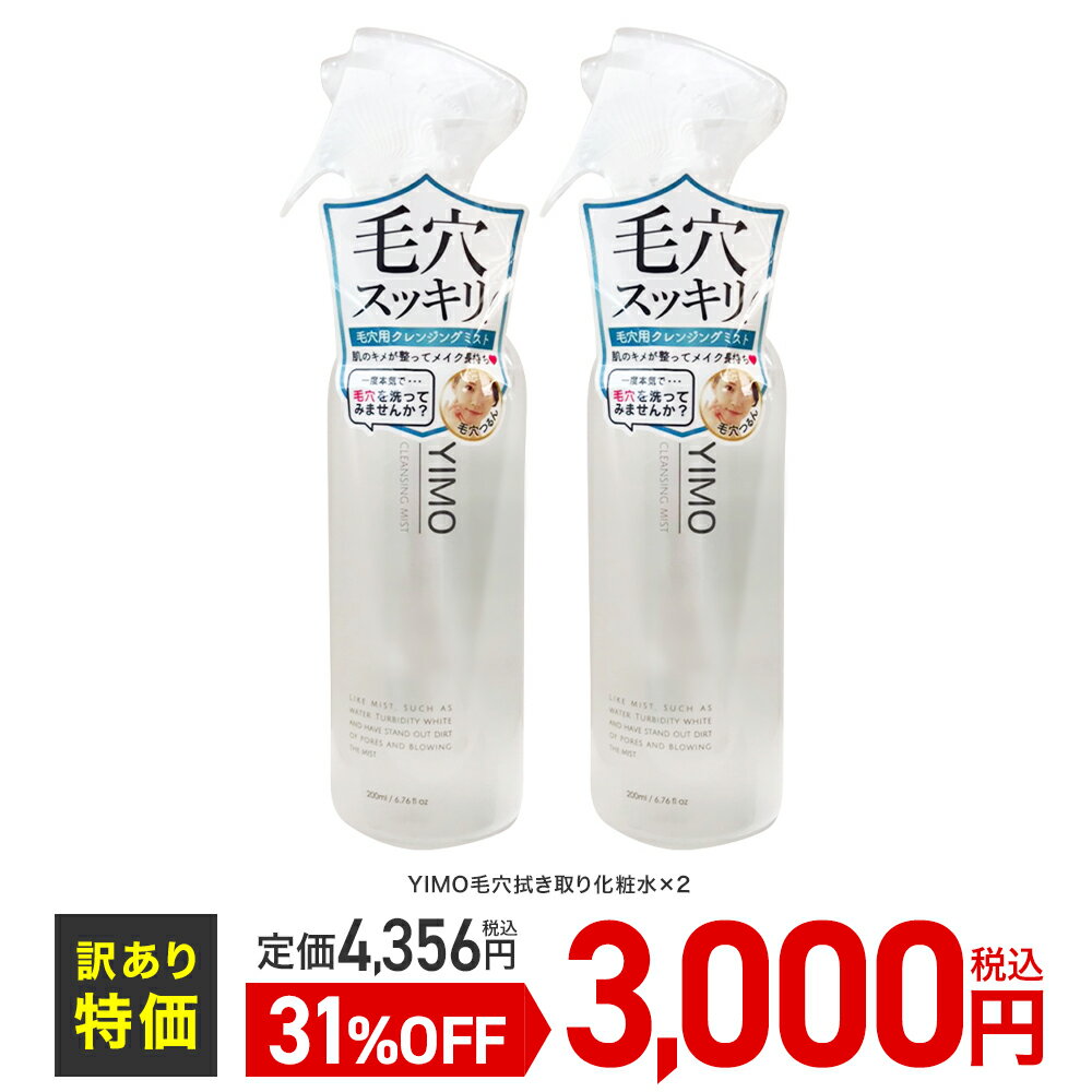 【アウトレットSALE～5/31】YIMOクレンジングミスト 2本セット CLEANSING MIST 毛穴 黒ずみ 毛穴ケア 黒ずみケア 化粧水 手軽 簡単 浸透 保湿 潤い 訳あり 大特価 シュリンク破れあり