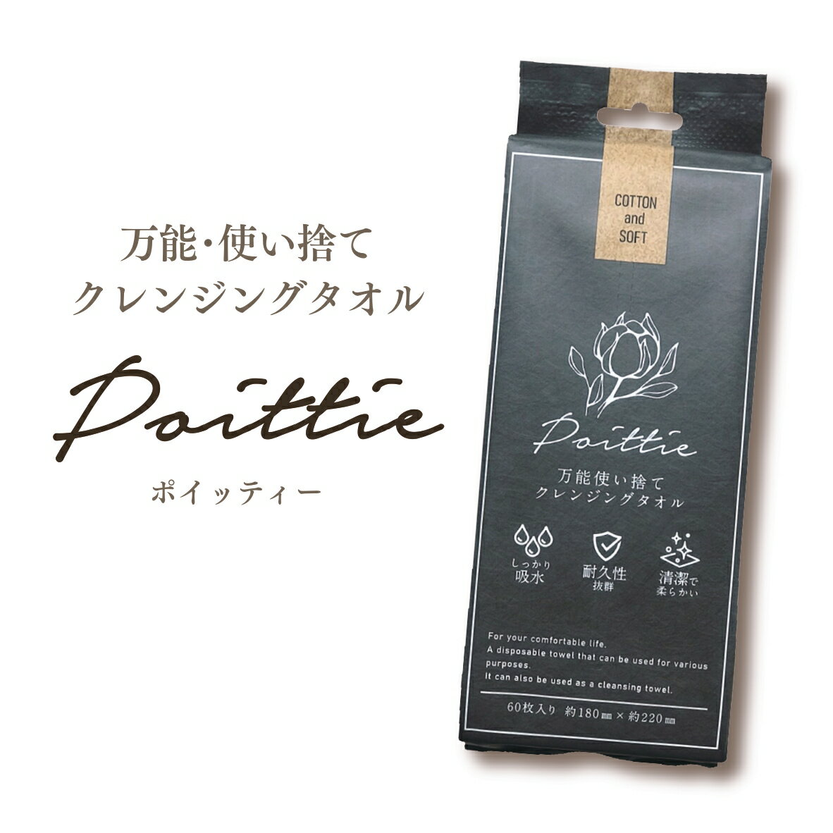 敏感肌の方にイチオシ！【衛生的 万能使い捨てクレジングタオル】ポイッティー Poittie クレンジングタオル 厚手 拭き取り パック コットン ティッシュ 使い捨て 吸収性 抜群