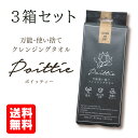 【送料無料】【3個セット】【衛生的 万能使い捨てクレジングタオル】敏感肌の方にイチオシ!ポイッティー Poittie クレンジングタオル 厚手 拭き取り パック コットン ティッシュ 使い捨て 吸収性 抜群