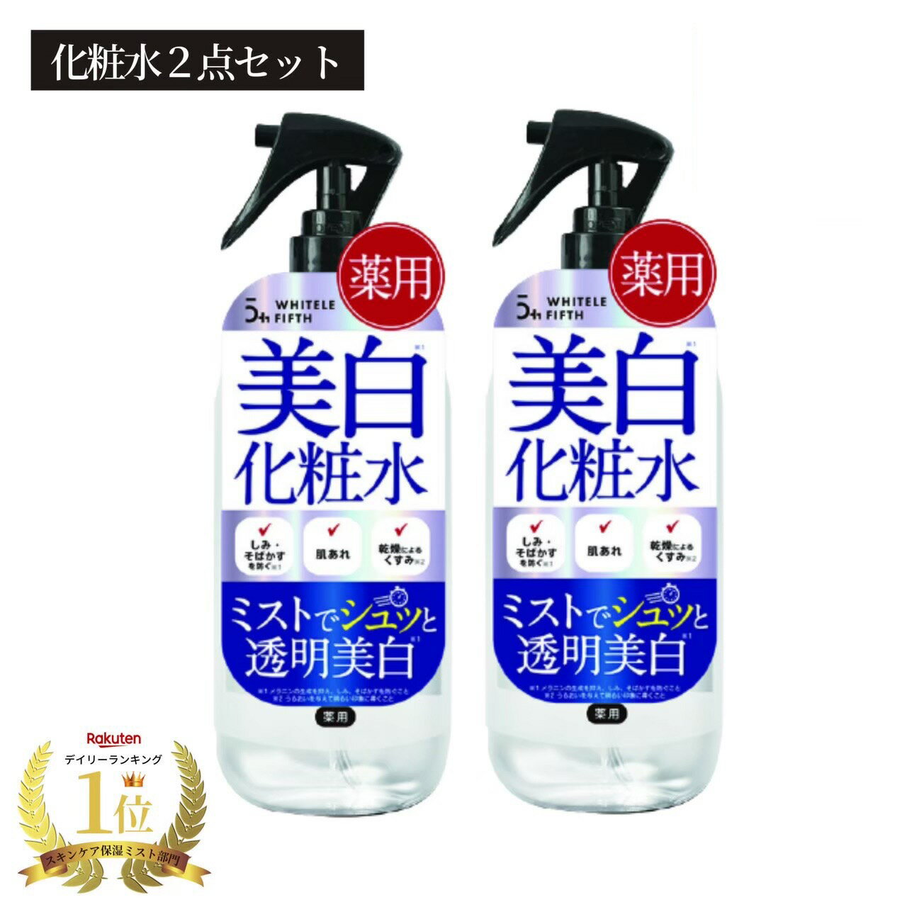 【2本セット】【薬用】美白化粧水 