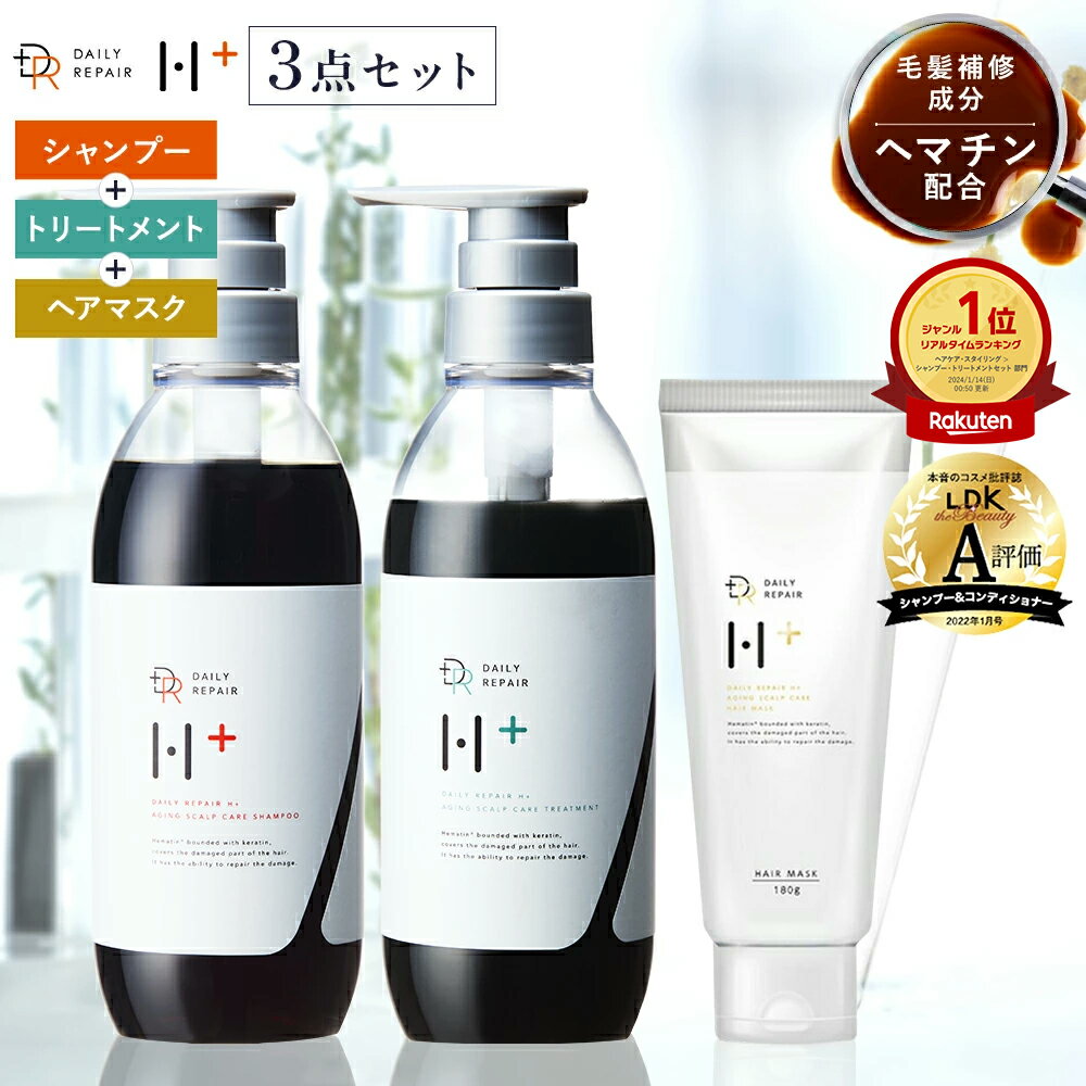 ★楽天1位★DRH+シリーズ シャンプー 400ml トリートメント 390g ヘアマスク 180g セット ヘマチン SP TR ヘアケア サラサラ ボリュームアップ 保湿 ヘマチン配合