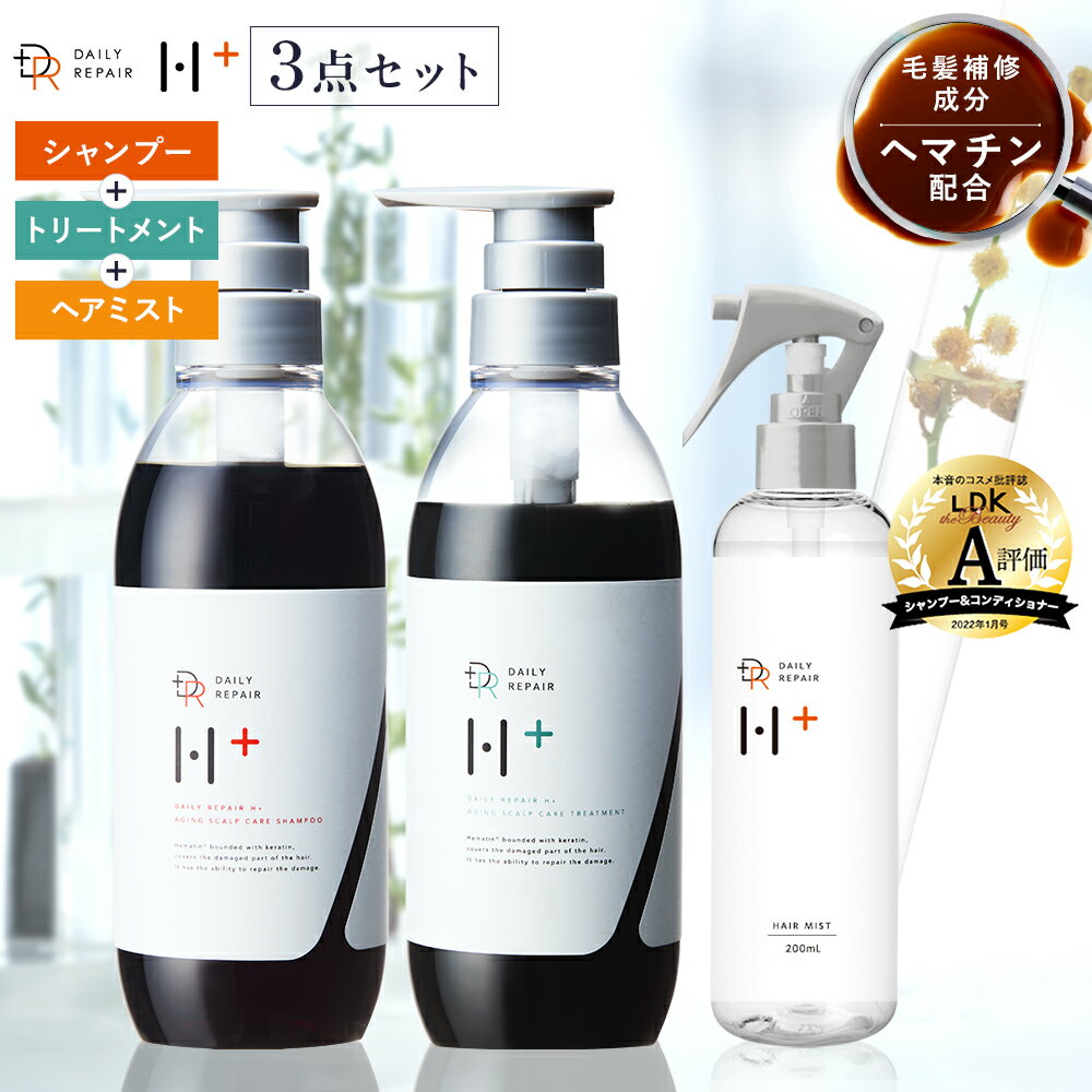 ★新発売★DRH+シリーズ シャンプー 400ml トリートメント 390g 2WAYで使えるヘアミスト 200ml セット ヘマチン ヘアケア サラサラ ダメージ補修 アウトバス インバス 1