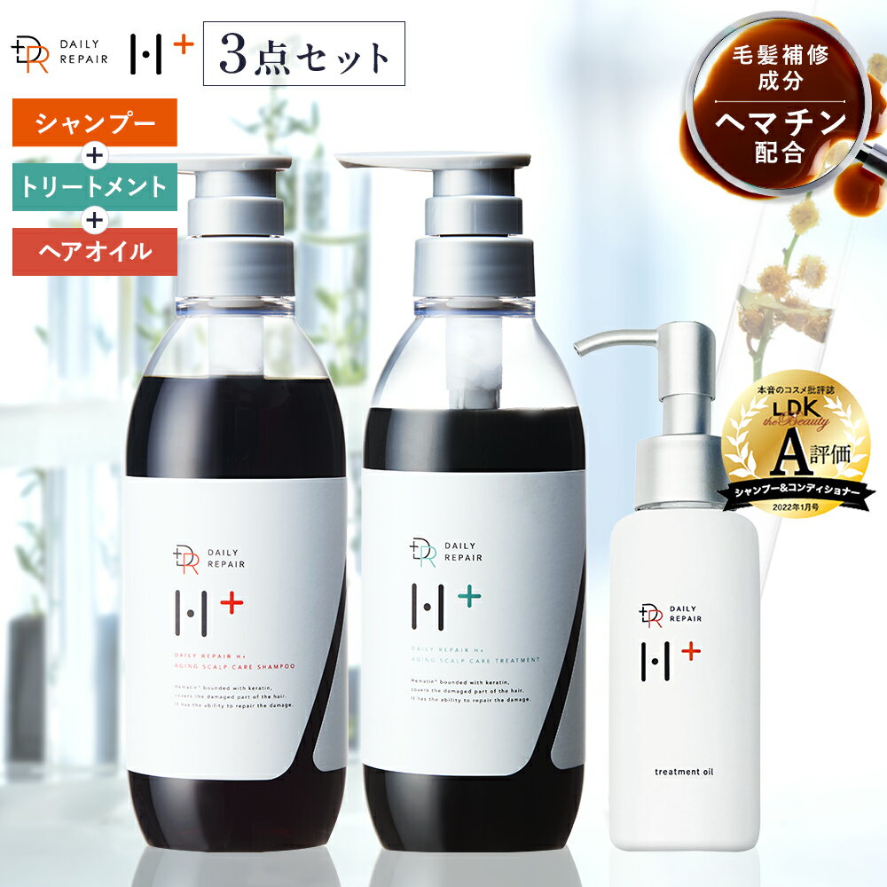 ヘマチン配合 DRH+ ヘアケア 3点セット ヘアトリートメント【送料無料...