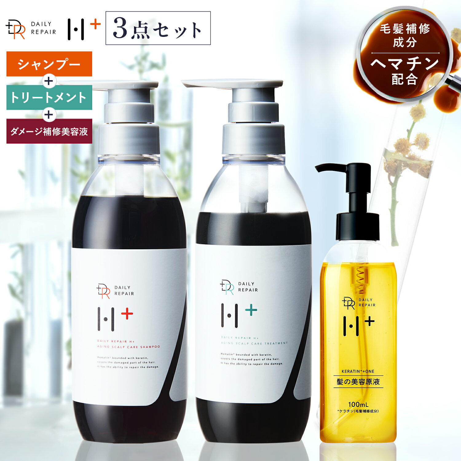 ヘアケア3点セット ヘマチン ケラチン ふわツヤ髪へ ヘアケア サラサラ ボリュームアップ 保湿 洗