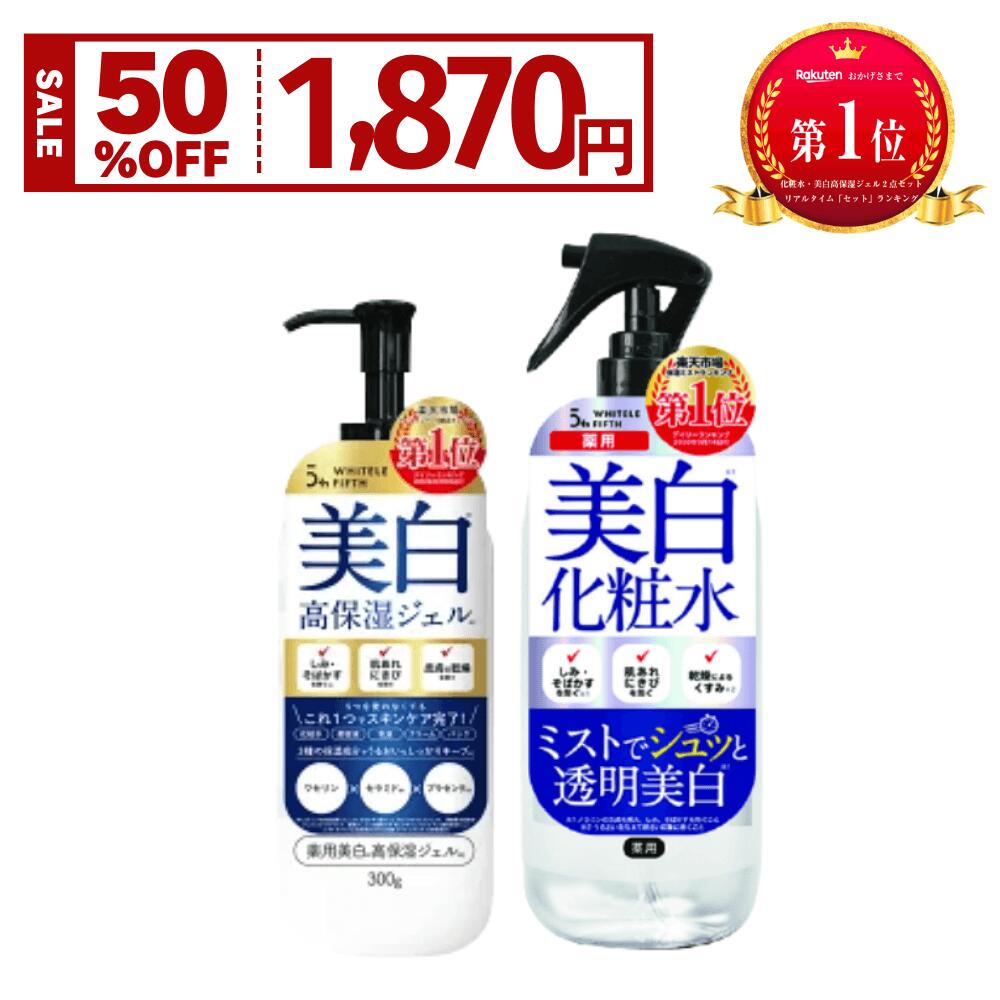 【5/26 10:00〜5/27 09:59・39%OFF】【薬用美白ケアセット】薬用化粧水 500ml ＆ オールインワンジェル 300g ホワイトルフィフス 美白化粧水 美白高保湿ジェル たっぷり使える大容量 WHITELE FIFTHのサムネイル