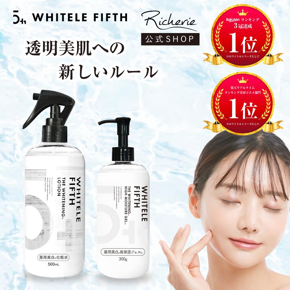 【薬用美白ケアセット】楽天1位★薬用化粧水 500ml ＆ オールインワンジェル 300g ホワイトルフィフス ..