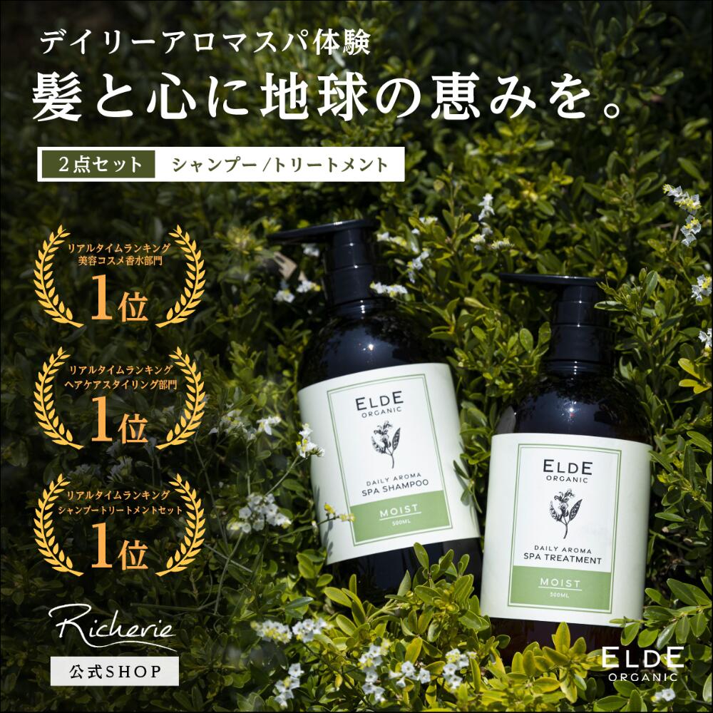 楽天Richerie（リシェリー）楽天市場店【★楽天1位★【送料無料】【オーガニック】【ELDE ORGANIC デイリーアロマスパ】シャンプー 500ml &トリートメント 500g 本体 セット エルデ 頭皮ケア ダメージケア 頭皮