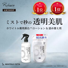 楽天1位★【薬用】美白化粧水500mlと詰め替え420ml用 セット ホワイトルフィフス 大容量 ★新しい美白メソッド★透明肌 美白 保湿 微細ミスト ☆大容量☆ WHITELE FIFTH