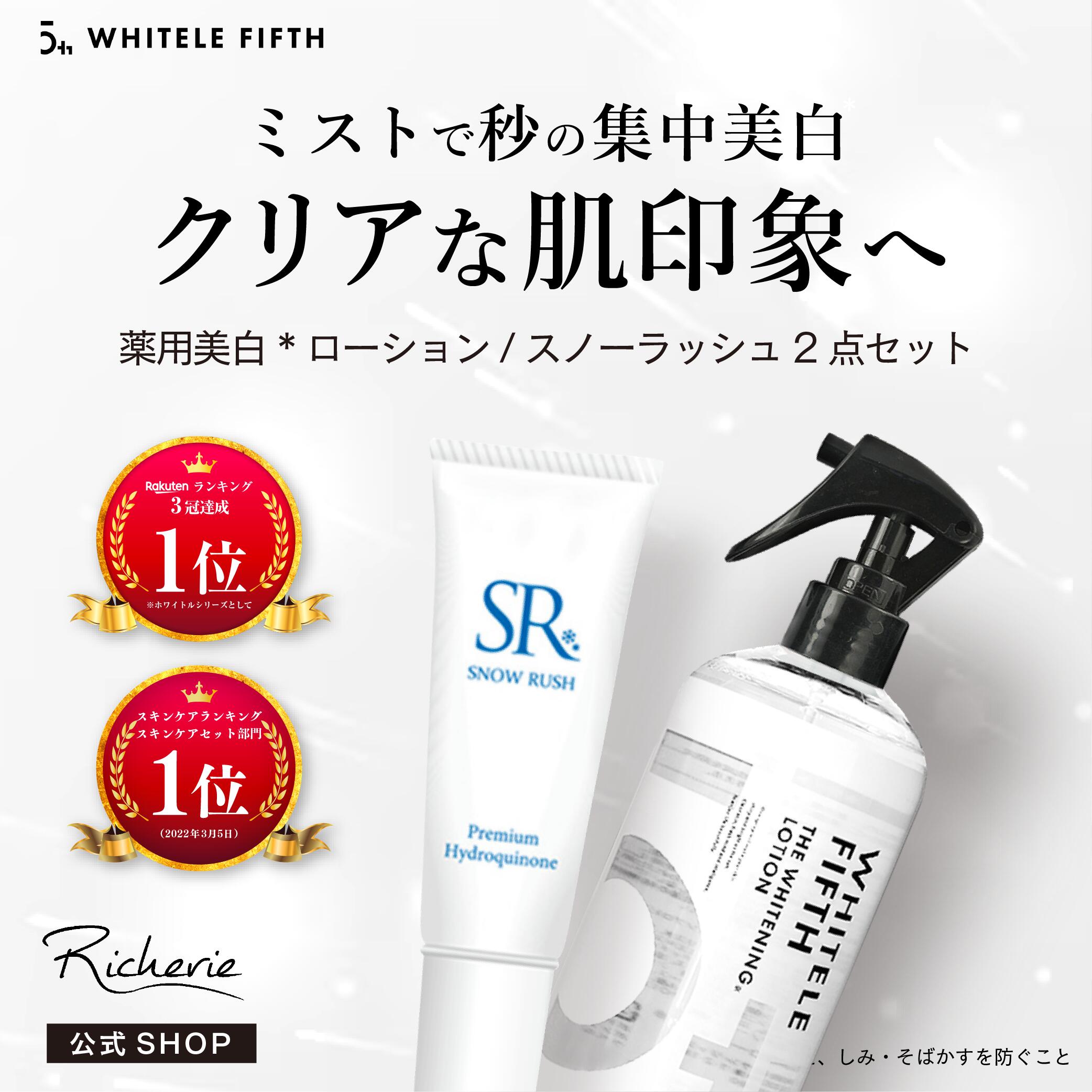 【美白スキンケアセット】薬用化粧水 500ml ホワイトルフィフス ＆ 【高濃度】純ハイドロキノン5%配合スノーラッシュ ハイドロキノンクリームセット HQ クリーム スキンケア ポイント美容クリーム SR