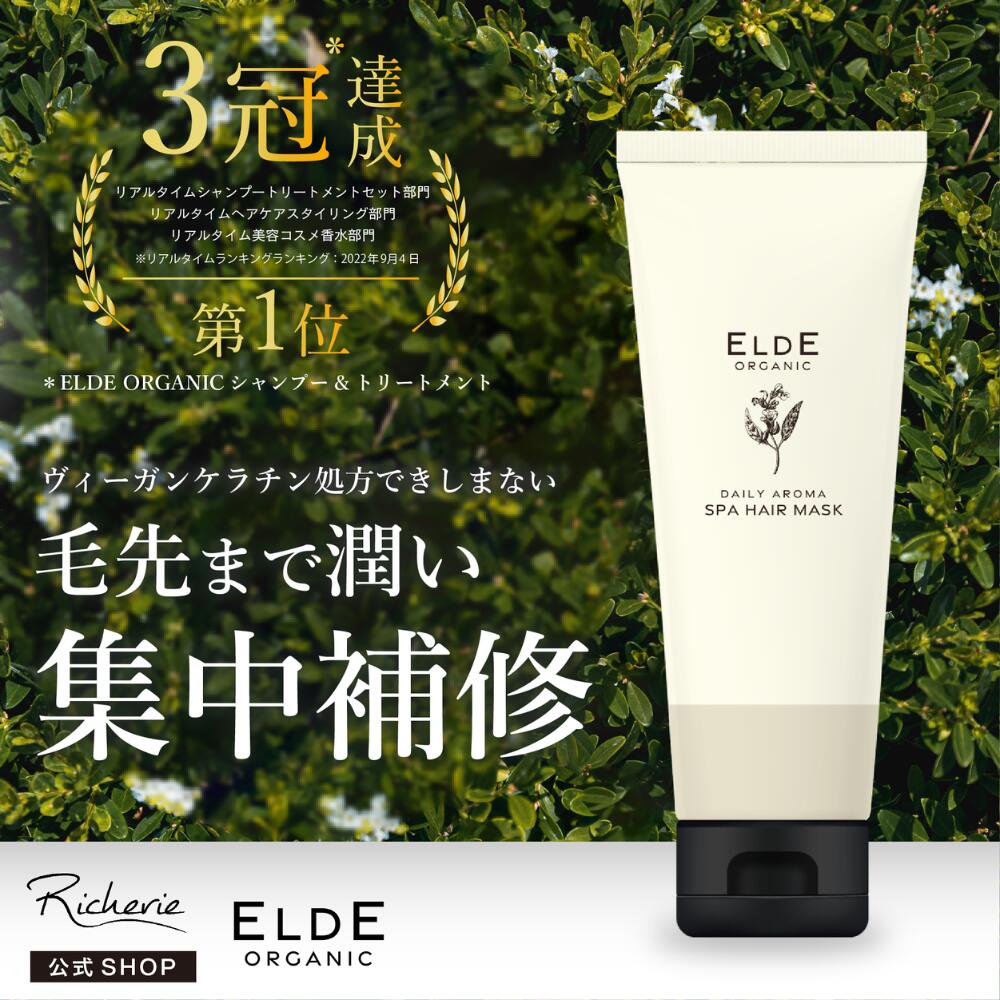 楽天Richerie（リシェリー）楽天市場店★新発売★【ELDE ORGANIC】オーガニック ヘアマスク 180g アロマの香り 抜け毛 切れ毛 枝毛 ダメージ補修 頭皮ケア ハーバル ボタニカル成分 アロマスパ リラックス マッサージ ダメージケア ギフト プレゼント おすすめ