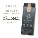 敏感肌の方にイチオシ！ポイッティー Poittie クレンジングタオル 厚手 拭き取り パック コットン ティッシュ 使い捨て 吸収性 抜群