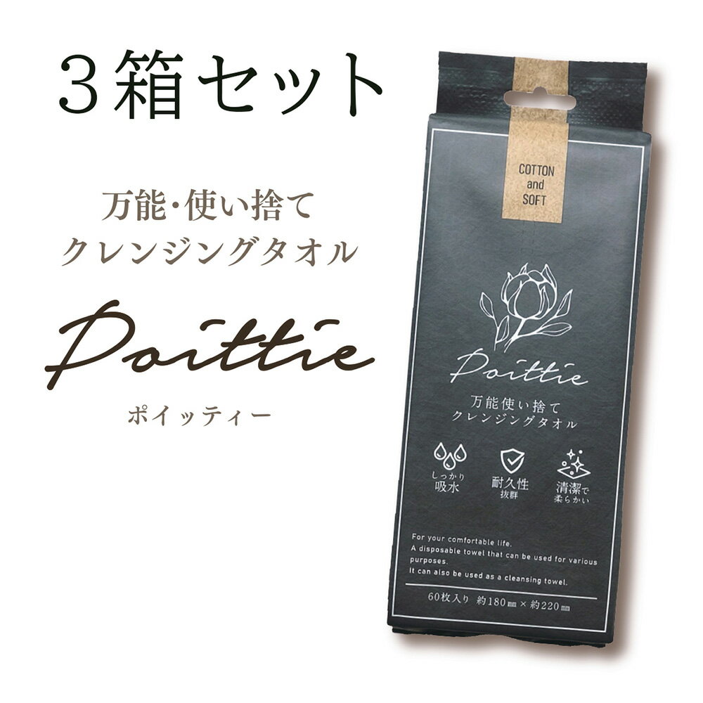 敏感肌の方にイチオシ！ポイッティー Poittie クレンジングタオル 厚手 拭き取り パック コットン ティッシュ 使い捨て 吸収性 抜群