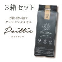 【3個セット】【衛生的 万能使い捨てクレジングタオル】敏感肌の方にイチオシ!ポイッティー Poittie クレンジングタオル 厚手 拭き取り パック コットン ティッシュ 使い捨て 吸収性 抜群