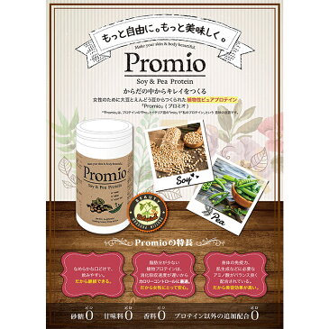 【2個セット送料無料】植物性プロテイン Promio Soy & Pea Protein プロミオ ソイアンドピー プロテイン 植物性 ソイプロテイン タンパク質 大豆 えんどう豆 アミノ酸 美容 健康 消化 飲みやすい