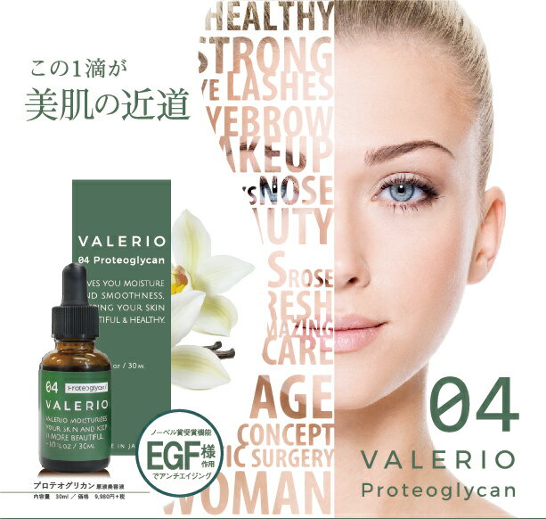 【期間限定セール】【ネット限定】【送料無料】【美肌応援】VALERIO Proteoglycan-ヴァレリオ プロテオグリカン原液美容液 ターンオーバー 肌老化 EGF ヒアルロン酸 エイジング コラーゲン
