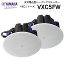 【YAMAHA】ヤマハ VXC5FW(ホワイト) ペア(2台1組) 天井埋込型 スピーカー シーリング型 ホワイト 商業施設 レストラン ショップ VXCシリーズ 店舗用 BGM(2)