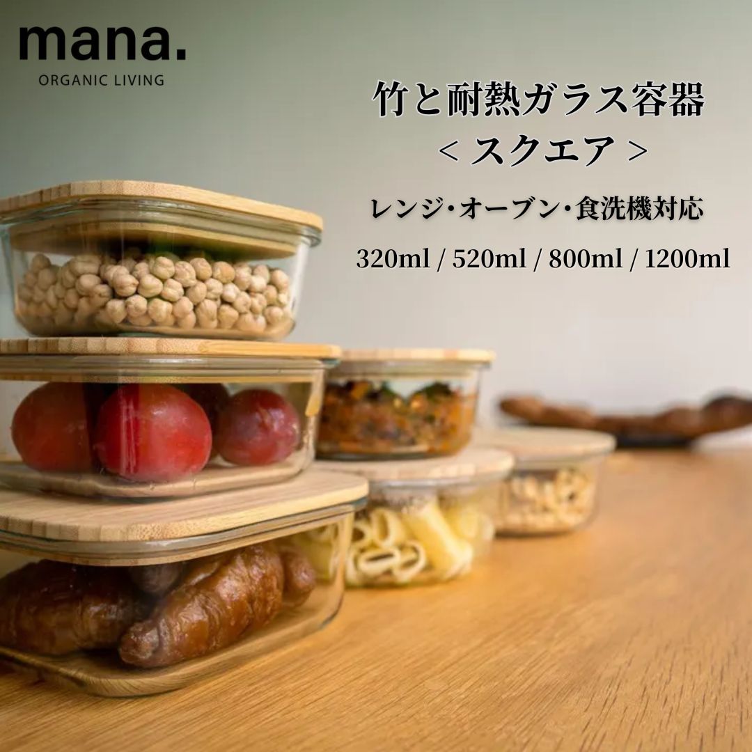 【mana. マナ】 竹 耐熱ガラス スクエア ガラス容器 保存容器 耐熱容器 作り置き保存容器 つくりおき ガラスの保存容器 ガラスの容器 蓋付きガラス容器 食品保存容器ガラス 耐熱保存容器 食品保存容器 レンジ対応 電子レンジ対応 食洗機対応 オーブン可 密封式 コンパクト