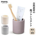 【mana. マナ】 歯ブラシスタンド 珪藻土 歯ブラシ立て オシャレ 歯ブラシたて ブラシスタンド 歯ブラシ ワイドサイズ 大きめサイズ 吸水 速乾 自然素材...