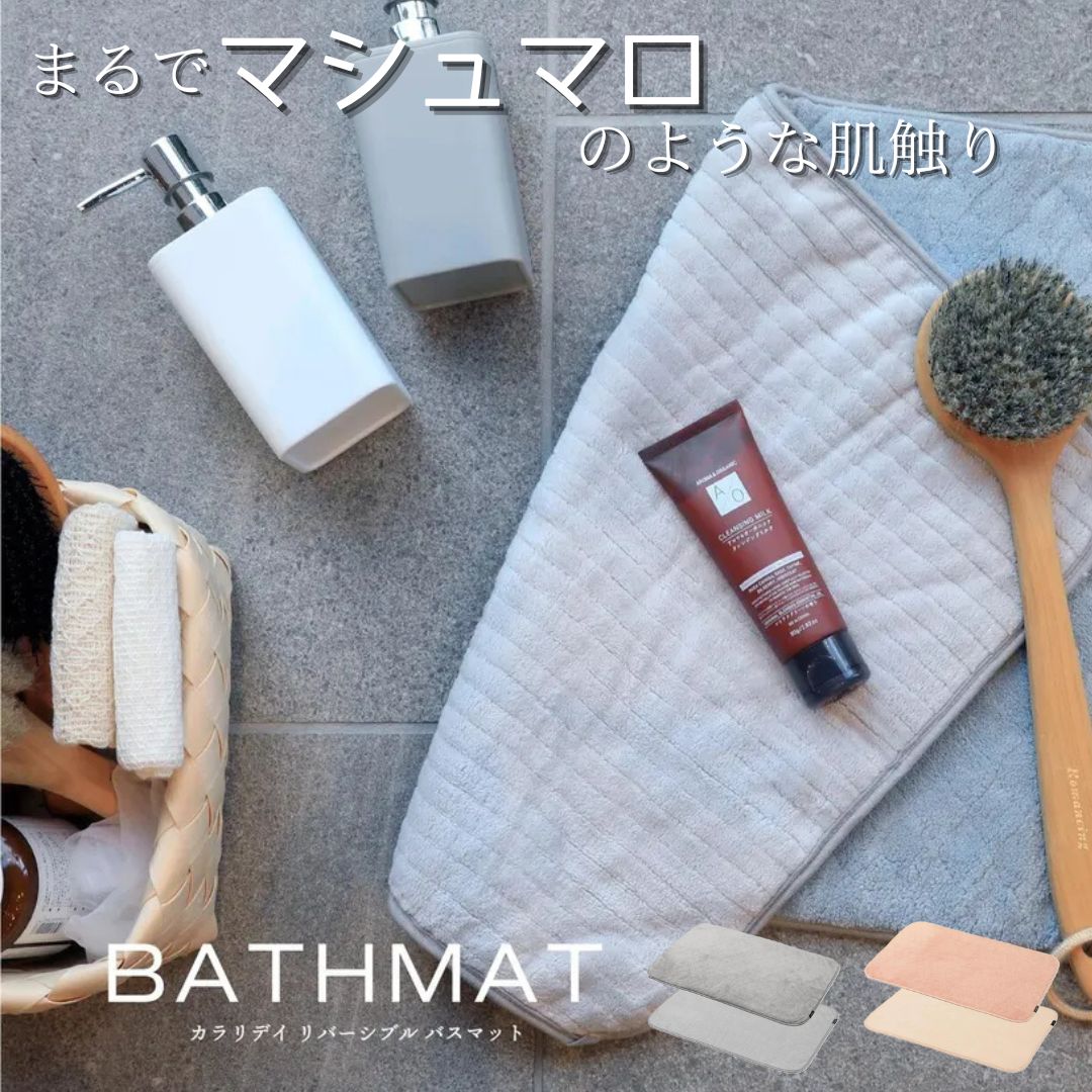 【carari】素早く吸水・速乾 リバーシブルバスマット 40×60cm カラリデイ ピンク グレー タオル地 バス..